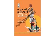 تغذیه و بازیابی برای ورزشکاران بسکتبال محمدرضا الماسی انتشارات حتمی